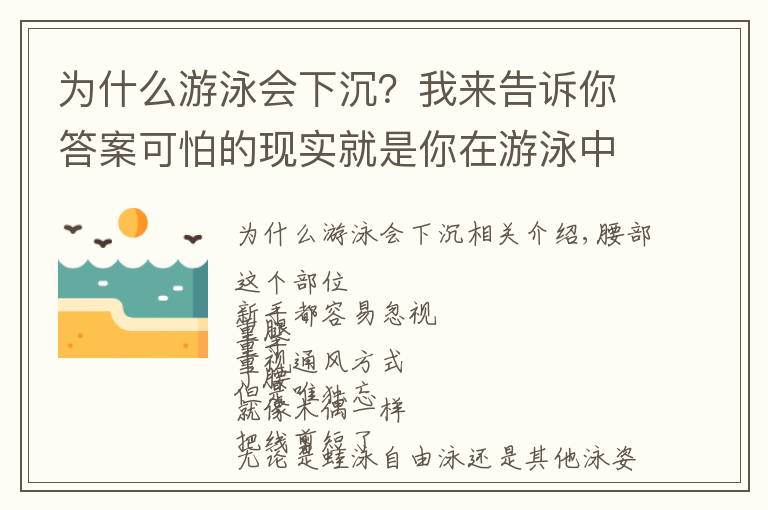 為什么游泳會(huì)下沉？我來(lái)告訴你答案可怕的現(xiàn)實(shí)就是你在游泳中塌腰！急需這3種方法幫你糾正