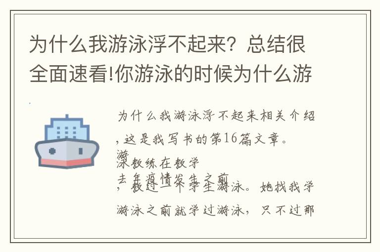 為什么我游泳浮不起來(lái)？總結(jié)很全面速看!你游泳的時(shí)候?yàn)槭裁从尾贿h(yuǎn)？看完這篇文章就可以了