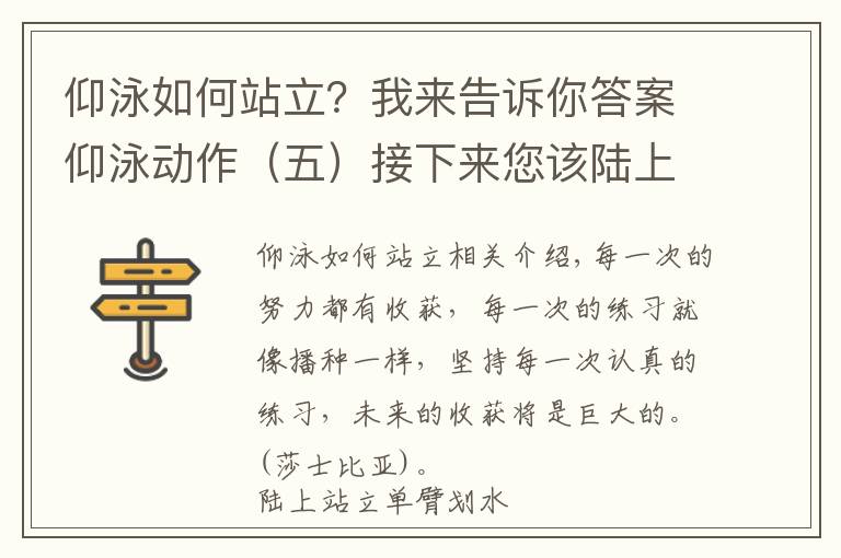 仰泳如何站立？我來告訴你答案仰泳動作（五）接下來您該陸上模仿仰泳劃臂動作練習了