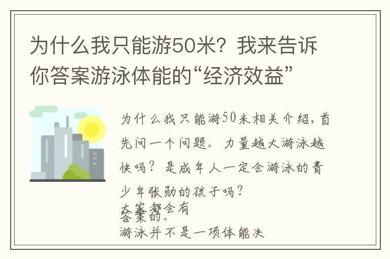 為什么我只能游50米？我來(lái)告訴你答案游泳體能的“經(jīng)濟(jì)效益”：更好地分配體能，游得更快、更遠(yuǎn)