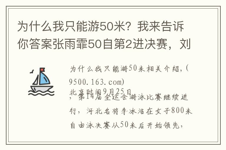 為什么我只能游50米？我來告訴你答案張雨霏50自第2進決賽，劉湘第1，李冰潔奪800自金牌