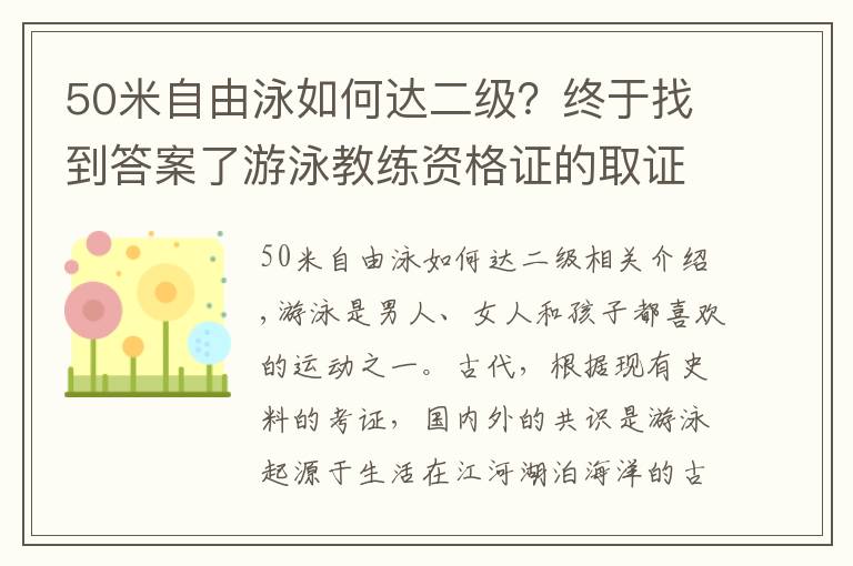 50米自由泳如何達(dá)二級？終于找到答案了游泳教練資格證的取證流程是什么要怎么報名參加考試以及培訓(xùn)