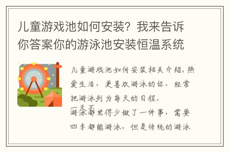 兒童游戲池如何安裝？我來(lái)告訴你答案你的游泳池安裝恒溫系統(tǒng)了嗎？