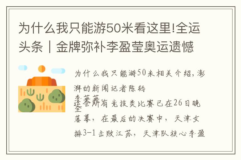 為什么我只能游50米看這里!全運頭條｜金牌彌補李盈瑩奧運遺憾，管晨辰平衡木掉下器械