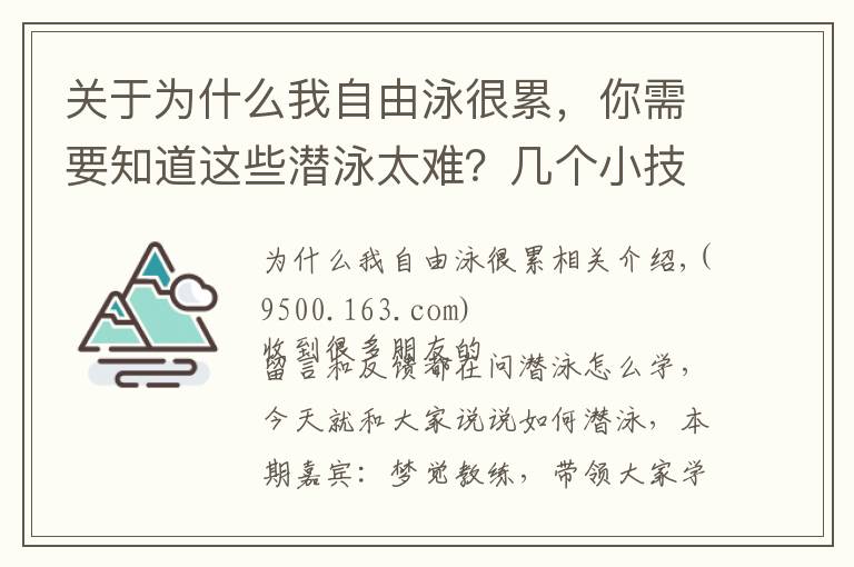 關(guān)于為什么我自由泳很累，你需要知道這些潛泳太難？幾個小技巧讓你輕松掌握