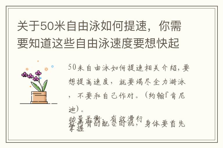 關(guān)于50米自由泳如何提速，你需要知道這些自由泳速度要想快起來，找對(duì)方法這樣練