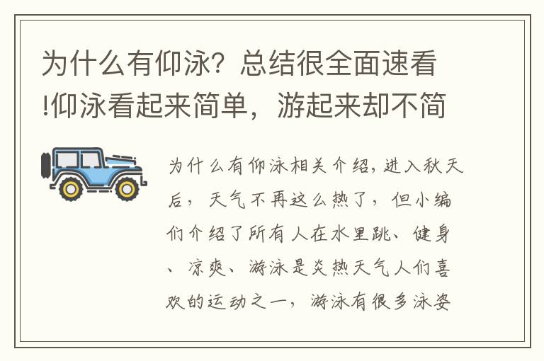 為什么有仰泳？總結(jié)很全面速看!仰泳看起來簡單，游起來卻不簡單，看完這篇你就明白了