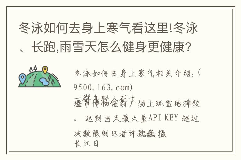 冬泳如何去身上寒氣看這里!冬泳、長跑,雨雪天怎么健身更健康?來看專家建議