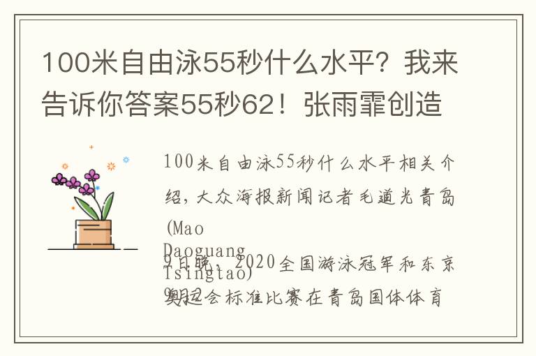 100米自由泳55秒什么水平？我來(lái)告訴你答案55秒62！張雨霏創(chuàng)造女子100米蝶泳新亞洲紀(jì)錄