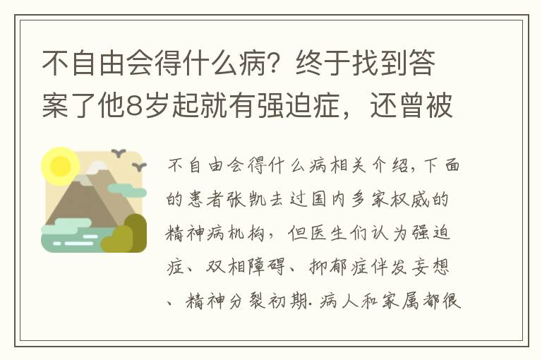 不自由會(huì)得什么??？終于找到答案了他8歲起就有強(qiáng)迫癥，還曾被診斷為雙相障礙，到底是什么緣故？