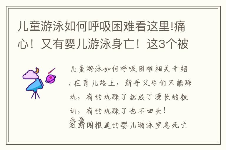 兒童游泳如何呼吸困難看這里!痛心！又有嬰兒游泳身亡！這3個(gè)被吹上天的訓(xùn)練，騙錢！要命