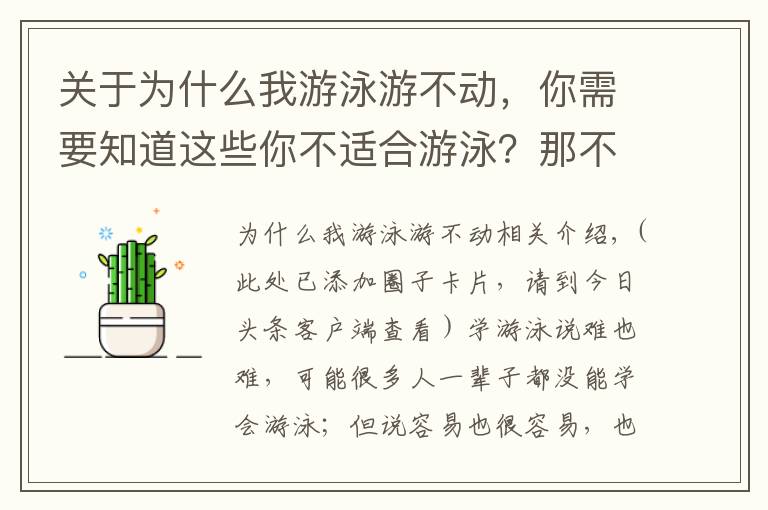 關(guān)于為什么我游泳游不動，你需要知道這些你不適合游泳？那不可能吧！游泳并沒有那么難！