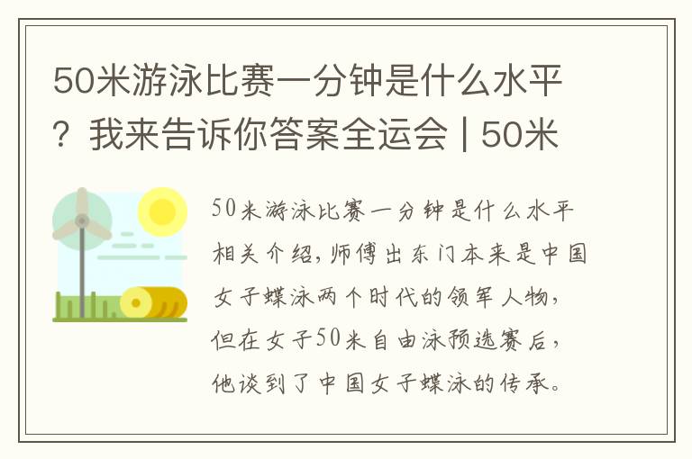 50米游泳比賽一分鐘是什么水平？我來告訴你答案全運會 | 50米自由泳預賽之后 兩大蝶后談傳承