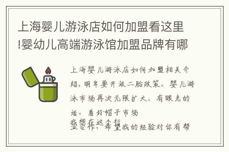 上海嬰兒游泳店如何加盟看這里!嬰幼兒高端游泳館加盟品牌有哪些？游泳館大概多少錢？賺不賺錢？