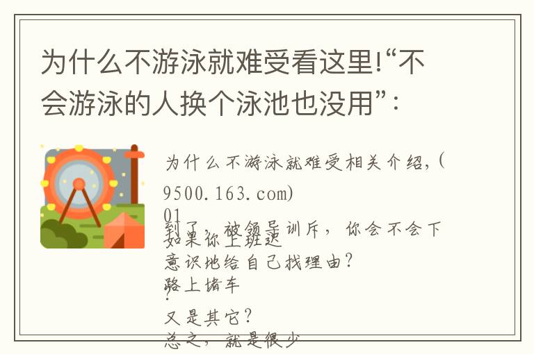 為什么不游泳就難受看這里!“不會(huì)游泳的人換個(gè)泳池也沒(méi)用”：學(xué)會(huì)正確歸因，更利于婚姻幸福