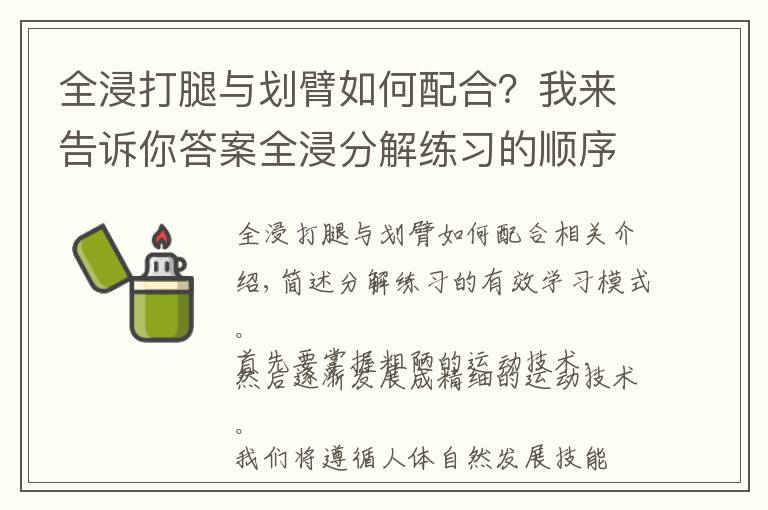 全浸打腿與劃臂如何配合？我來(lái)告訴你答案全浸分解練習(xí)的順序