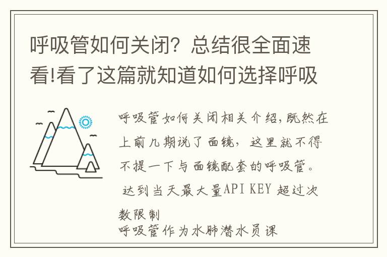 呼吸管如何關(guān)閉？總結(jié)很全面速看!看了這篇就知道如何選擇呼吸管