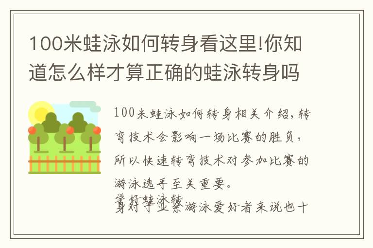 100米蛙泳如何轉(zhuǎn)身看這里!你知道怎么樣才算正確的蛙泳轉(zhuǎn)身嗎？