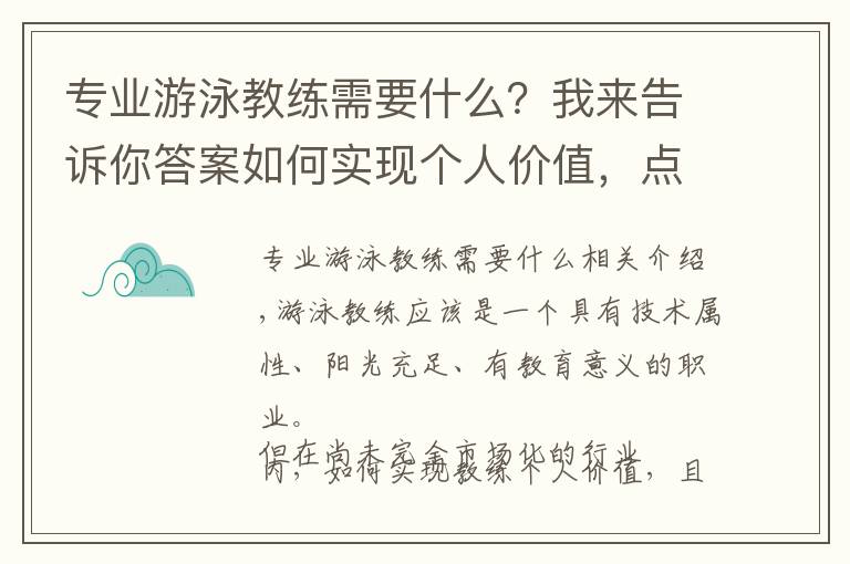 專業(yè)游泳教練需要什么？我來(lái)告訴你答案如何實(shí)現(xiàn)個(gè)人價(jià)值，點(diǎn)燃游泳教練的“執(zhí)教”熱情