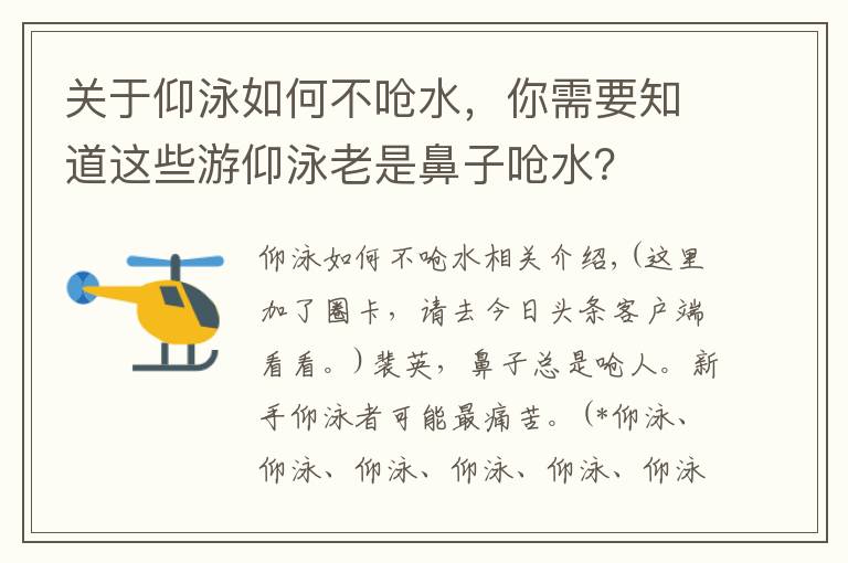 關(guān)于仰泳如何不嗆水，你需要知道這些游仰泳老是鼻子嗆水？