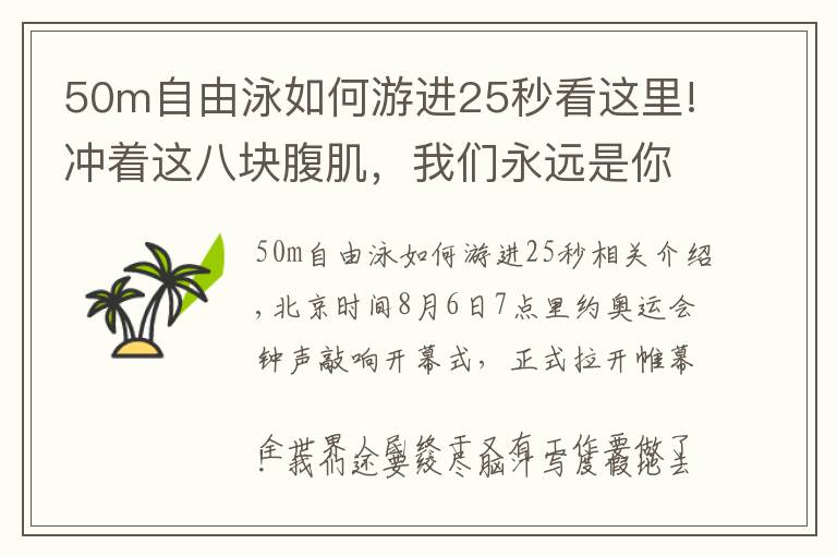 50m自由泳如何游進(jìn)25秒看這里!沖著這八塊腹肌，我們永遠(yuǎn)是你的后備軍