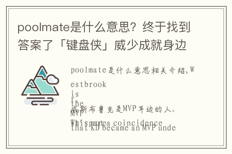 poolmate是什么意思？終于找到答案了「鍵盤俠」威少成就身邊人MVP｜亞當(dāng)斯和奧拉迪波都安排上了