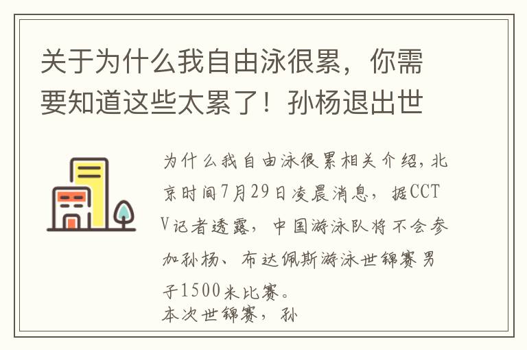 關(guān)于為什么我自由泳很累，你需要知道這些太累了！孫楊退出世錦賽1500米自由泳，游泳隊：為備戰(zhàn)東京奧運做長遠打算