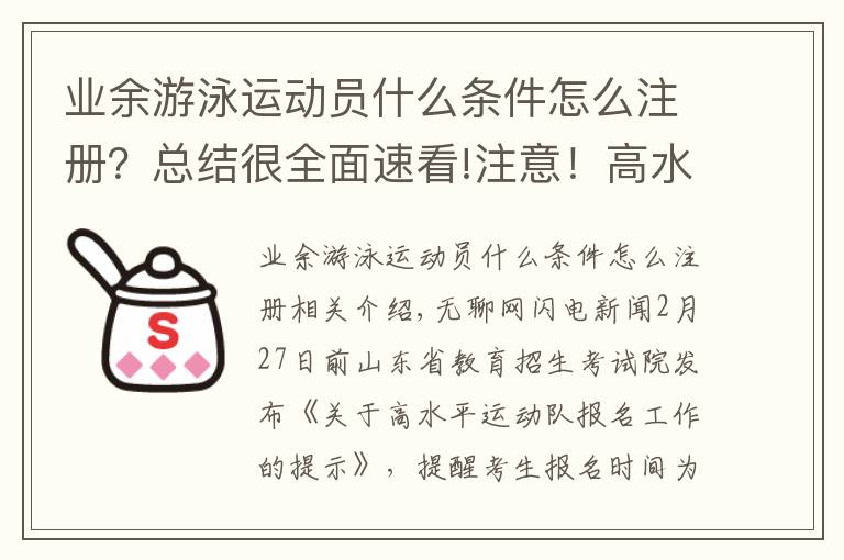 業(yè)余游泳運動員什么條件怎么注冊？總結很全面速看!注意！高水平運動隊（除冬季項目）統(tǒng)考3月1日注冊截止