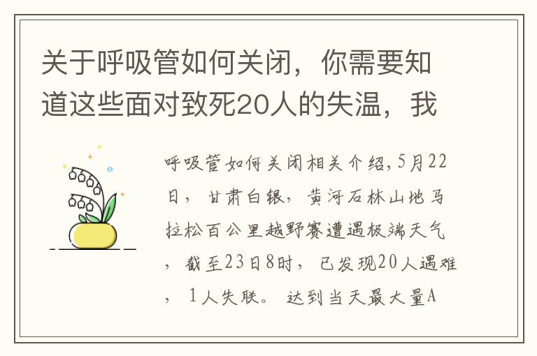 關(guān)于呼吸管如何關(guān)閉，你需要知道這些面對致死20人的失溫，我們能做些什么？