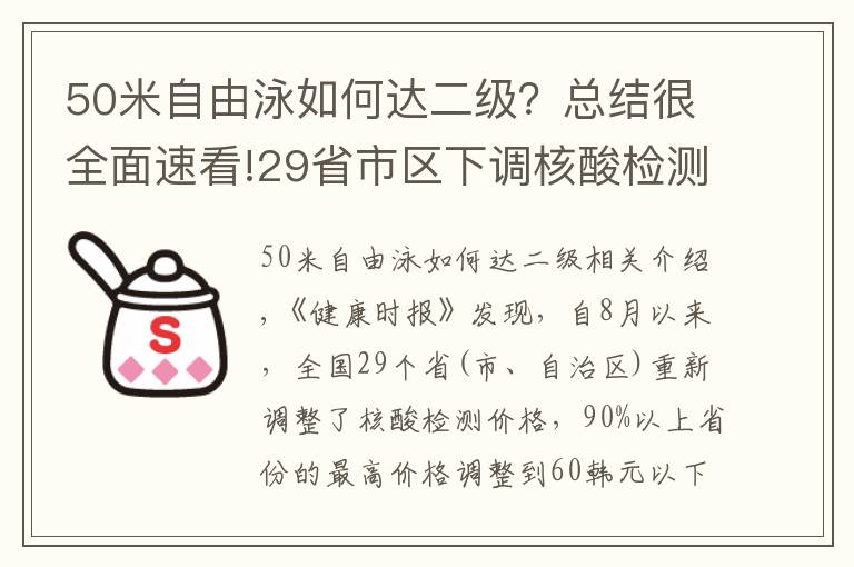 50米自由泳如何達二級？總結很全面速看!29省市區(qū)下調(diào)核酸檢測價格 絕大部分在60元以下