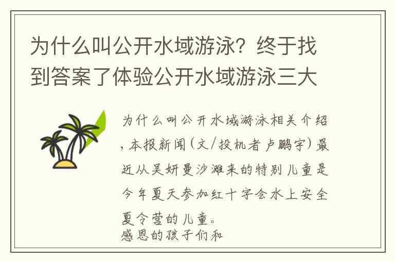 為什么叫公開水域游泳？終于找到答案了體驗公開水域游泳三大法則