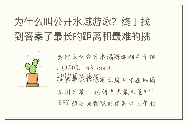 為什么叫公開水域游泳？終于找到答案了最長的距離和最難的挑戰(zhàn)，公開水域了解一下？