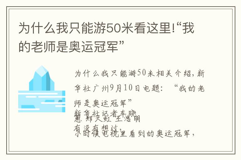 為什么我只能游50米看這里!“我的老師是奧運冠軍”