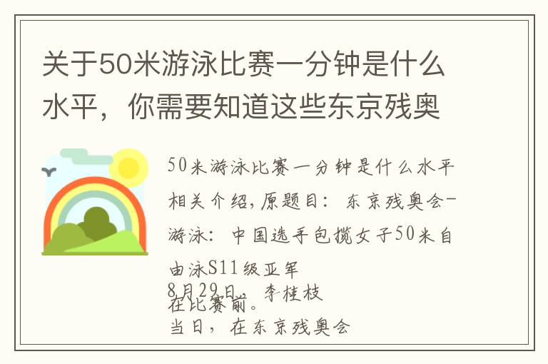 關(guān)于50米游泳比賽一分鐘是什么水平，你需要知道這些東京殘奧會-游泳：中國選手包攬女子50米自由泳S11級冠亞軍