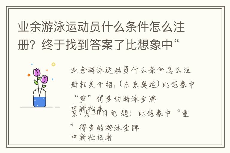 業(yè)余游泳運(yùn)動員什么條件怎么注冊？終于找到答案了比想象中“重”得多的游泳金牌