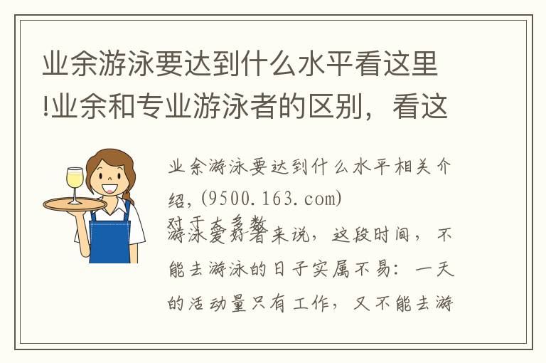 業(yè)余游泳要達(dá)到什么水平看這里!業(yè)余和專業(yè)游泳者的區(qū)別，看這一個動作就知道了