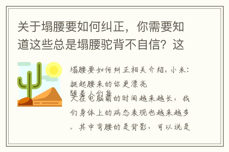 關于塌腰要如何糾正，你需要知道這些總是塌腰駝背不自信？這7個動作讓你做自信女人