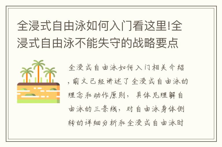 全浸式自由泳如何入門看這里!全浸式自由泳不能失守的戰(zhàn)略要點(diǎn)，理解前伸與肩髖側(cè)轉(zhuǎn)