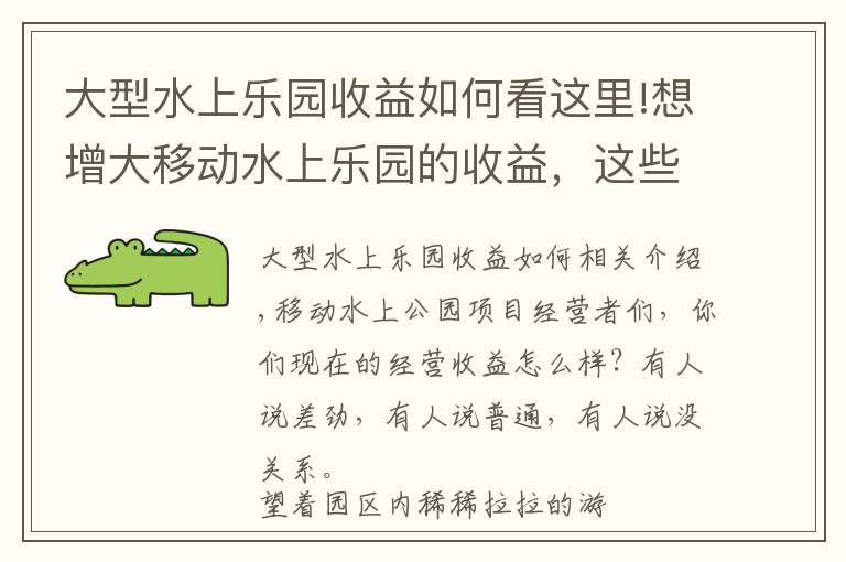 大型水上樂園收益如何看這里!想增大移動水上樂園的收益，這些小妙招不能小覷