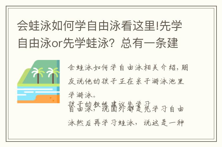 會(huì)蛙泳如何學(xué)自由泳看這里!先學(xué)自由泳or先學(xué)蛙泳？總有一條建議適合你