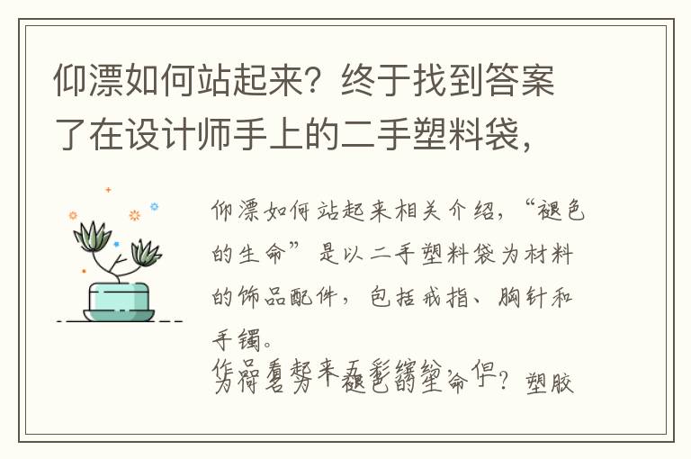 仰漂如何站起來(lái)？終于找到答案了在設(shè)計(jì)師手上的二手塑料袋，可以打造成絢麗的珊瑚配飾