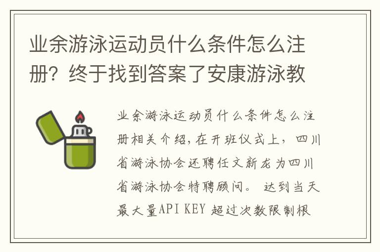 業(yè)余游泳運動員什么條件怎么注冊？終于找到答案了安康游泳教練證怎么考申報網(wǎng)站報名時間及流程要求政策變化