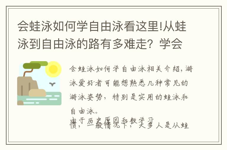 會(huì)蛙泳如何學(xué)自由泳看這里!從蛙泳到自由泳的路有多難走？學(xué)會(huì)蛙自混練方法很實(shí)用