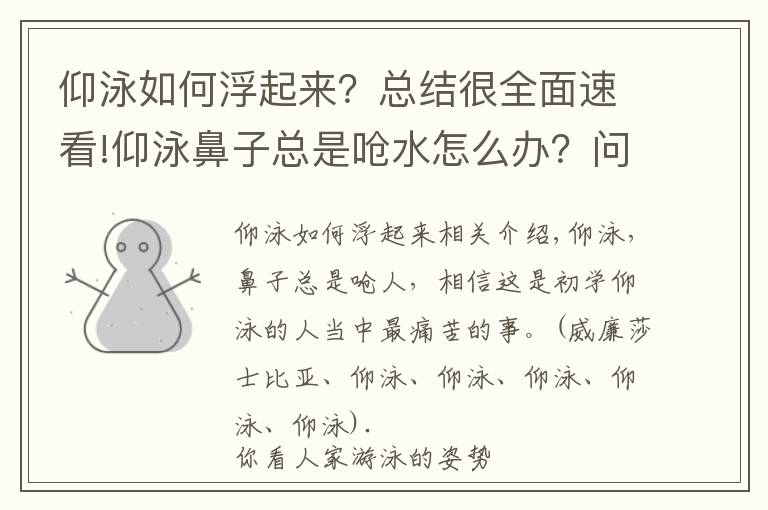 仰泳如何浮起來？總結很全面速看!仰泳鼻子總是嗆水怎么辦？問題出在這里