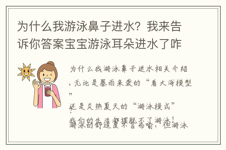 為什么我游泳鼻子進(jìn)水？我來告訴你答案寶寶游泳耳朵進(jìn)水了咋辦？預(yù)防第7點(diǎn)太重要了！