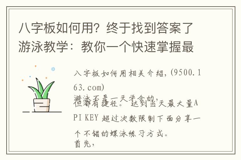 八字板如何用？終于找到答案了游泳教學(xué)：教你一個(gè)快速掌握最優(yōu)雅的蝶泳的練習(xí)方式