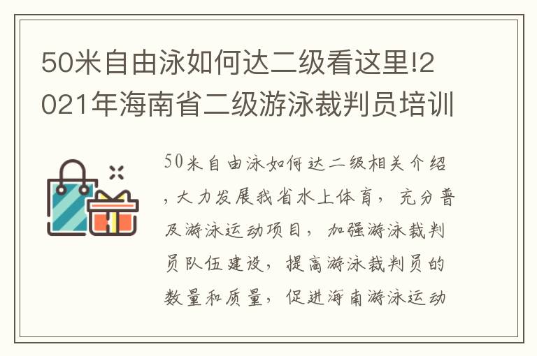 50米自由泳如何達(dá)二級看這里!2021年海南省二級游泳裁判員培訓(xùn)班在?？谂e行