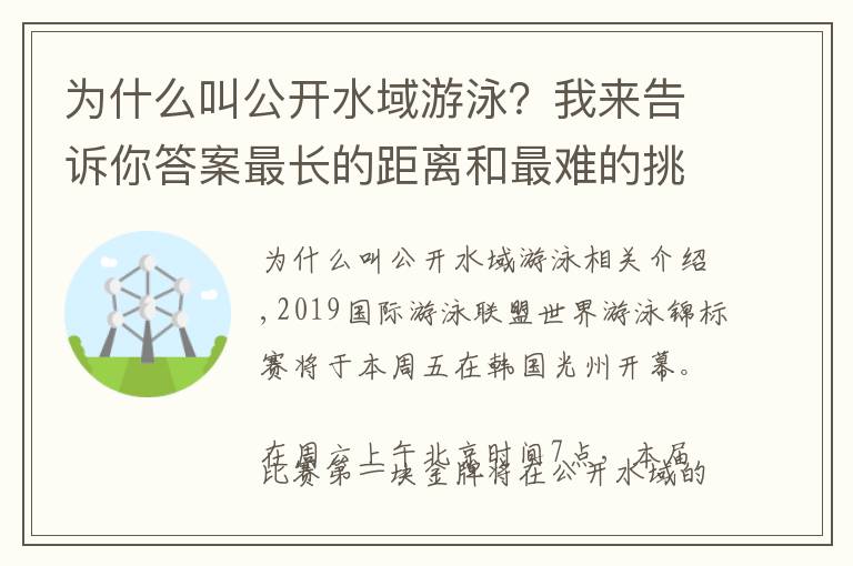 為什么叫公開水域游泳？我來告訴你答案最長的距離和最難的挑戰(zhàn)，公開水域了解一下？