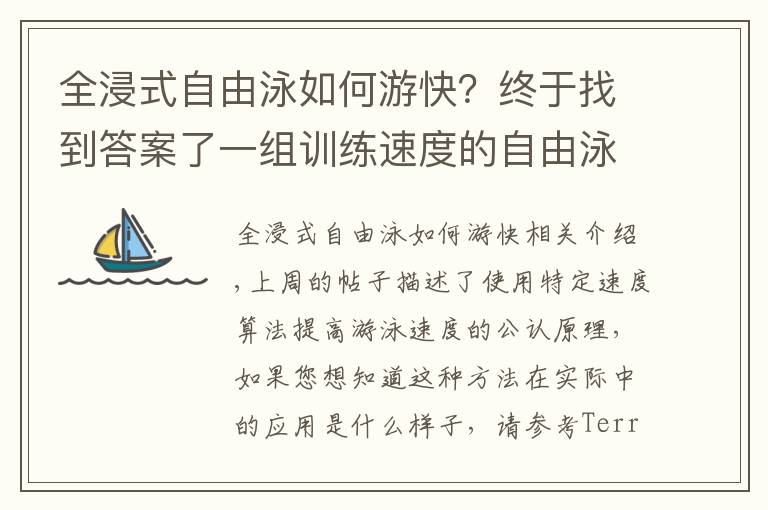 全浸式自由泳如何游快？終于找到答案了一組訓(xùn)練速度的自由泳練習(xí)