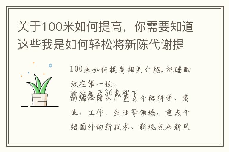 關(guān)于100米如何提高，你需要知道這些我是如何輕松將新陳代謝提高20%的